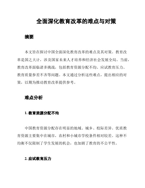 全面深化教育改革的难点与对策