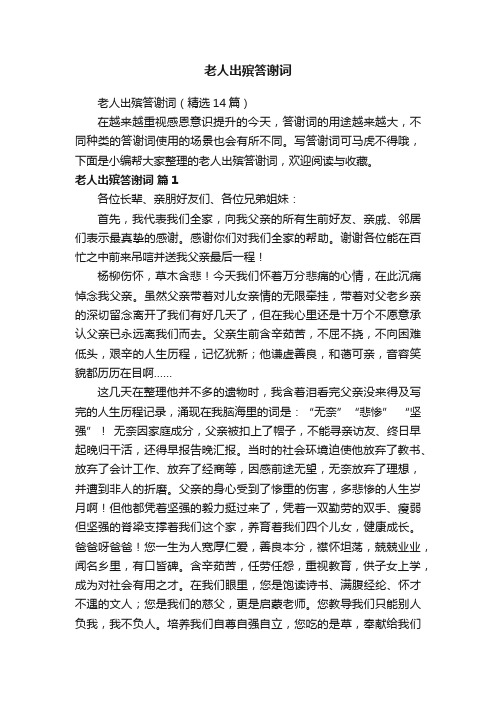 老人出殡答谢词（精选14篇）