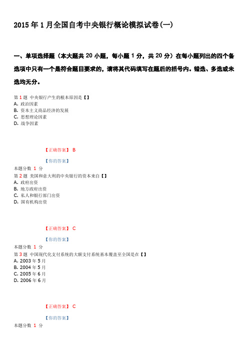 2015年1月全国自考中央银行概论模拟试卷(一)