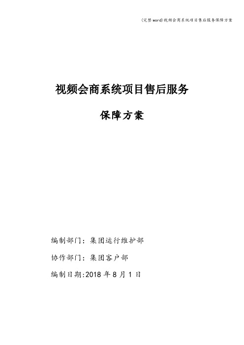 (完整word)视频会商系统项目售后服务保障方案