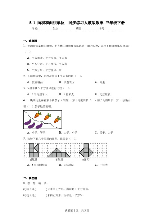 5.1 面积和面积单位 同步练习人教版数学 三年级下册(含解析)