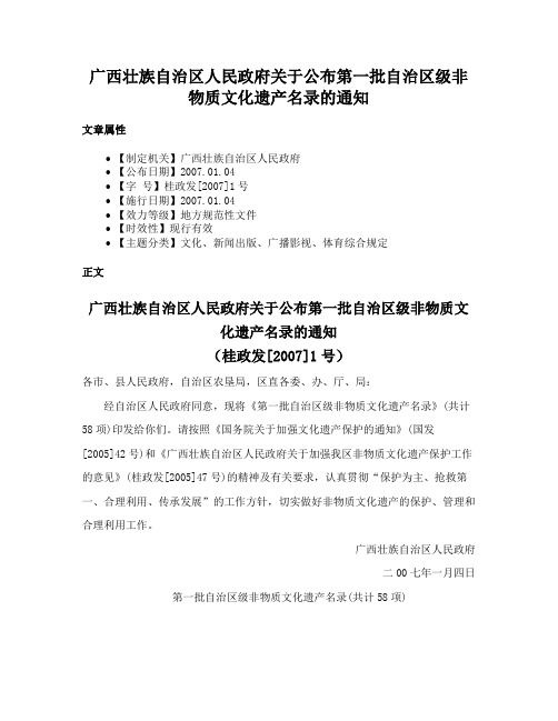 广西壮族自治区人民政府关于公布第一批自治区级非物质文化遗产名录的通知