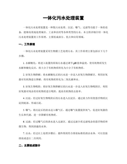 一体化污水处理装置