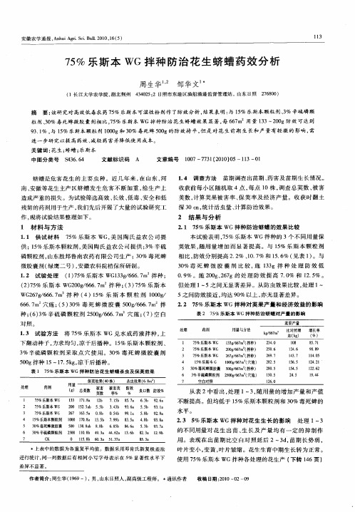 75%乐斯本WG拌种防治花生蛴螬药效分析