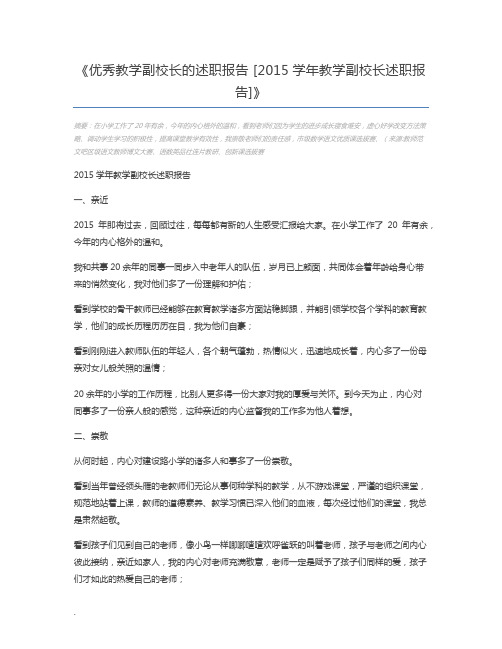 优秀教学副校长的述职报告 [2015学年教学副校长述职报告]