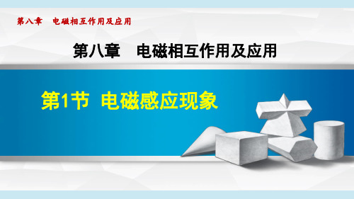 教科版九年级物理第八章《电磁相互作用及应用》课件