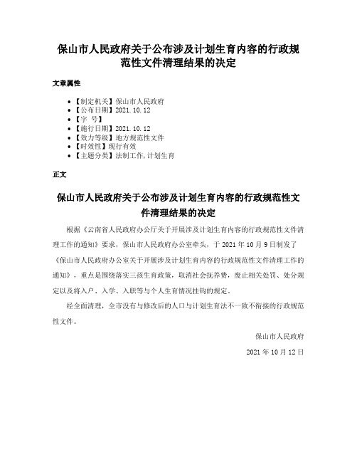 保山市人民政府关于公布涉及计划生育内容的行政规范性文件清理结果的决定