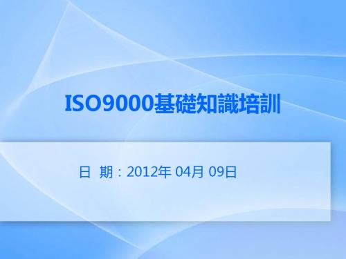 ISO9001基础知识(内审员)培训实用教材