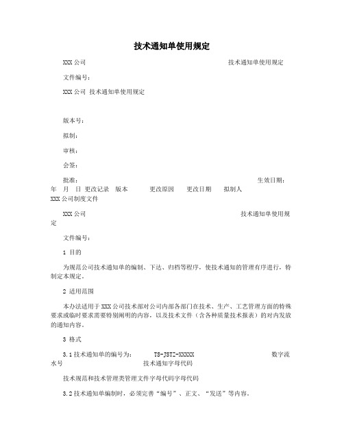 技术通知单使用规定