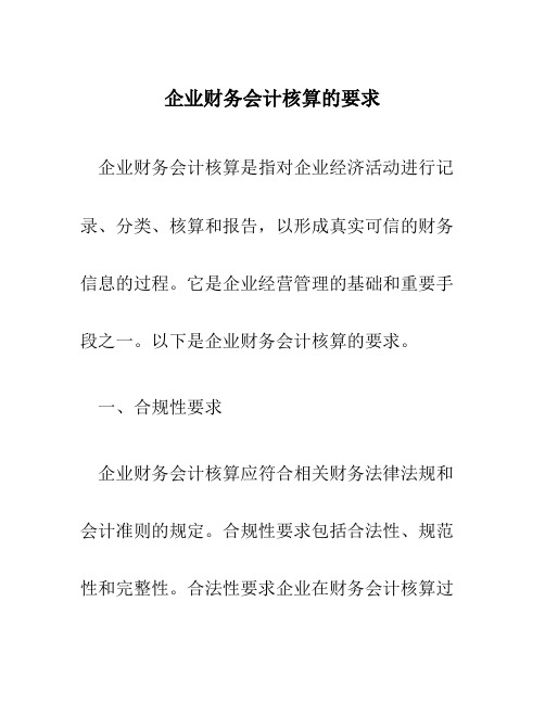 企业财务会计核算的要求