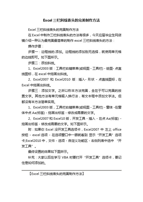 Excel三栏斜线表头的完美制作方法