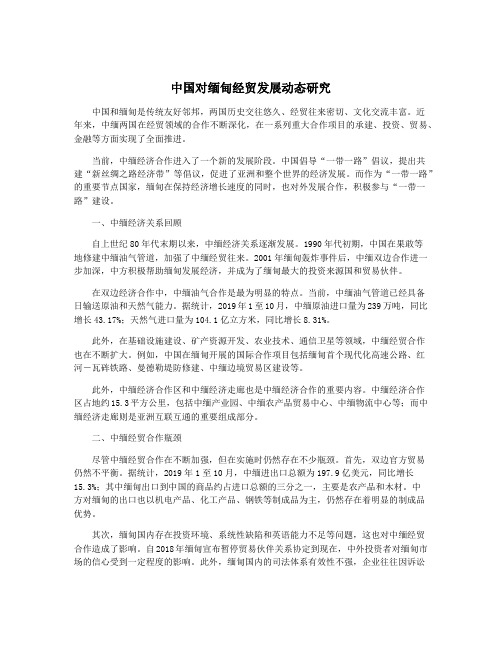 中国对缅甸经贸发展动态研究