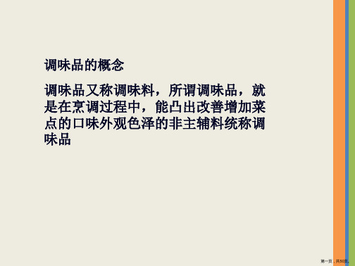 烹饪原料知识电子课件——调味品类原料分解