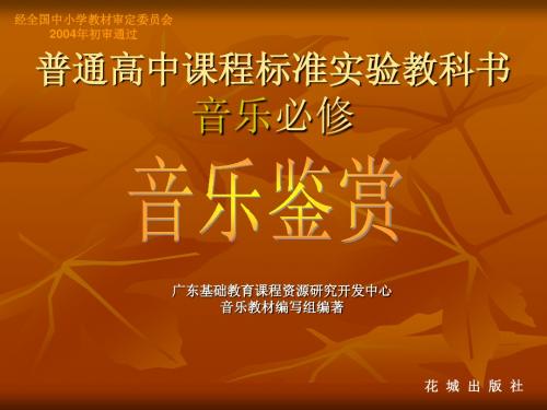 第二单元  音乐与民族 第一节  多彩的华夏之音 曲艺篇