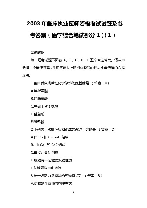 2003年临床执业医师资格考试试题及参考答案(医学综合笔试部分1)(1)