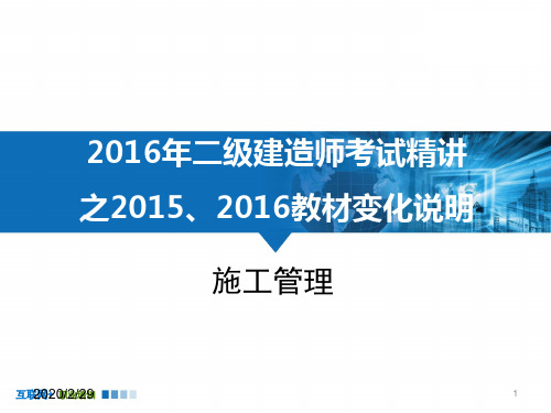 二建《施工管理》新旧教材教材变化详细解析PPT课件