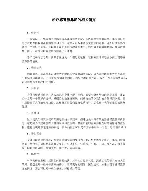 治疗感冒流鼻涕的相关偏方