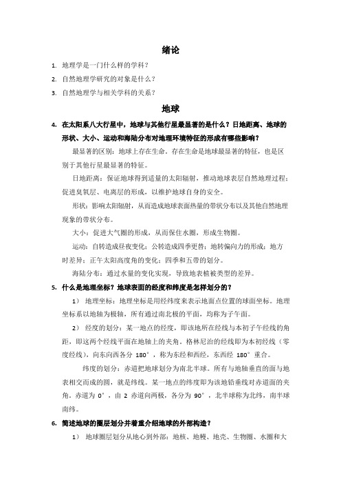 自然地理学(伍光和)课后习题答案