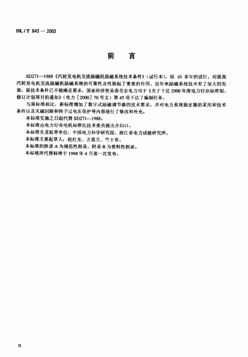 DLT843大型汽轮发电机交流励磁机励磁系统技术条件