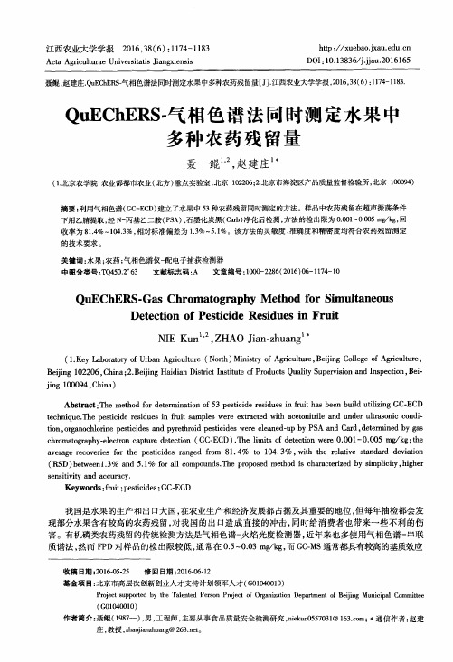 QuEChERS-气相色谱法同时测定水果中多种农药残留量