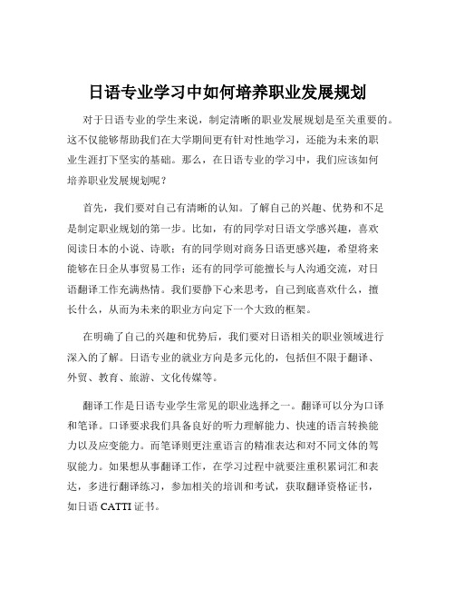 日语专业学习中如何培养职业发展规划