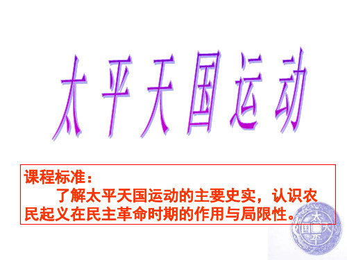 课程标准了解太平天国运动的主要史实认识农民起义在民