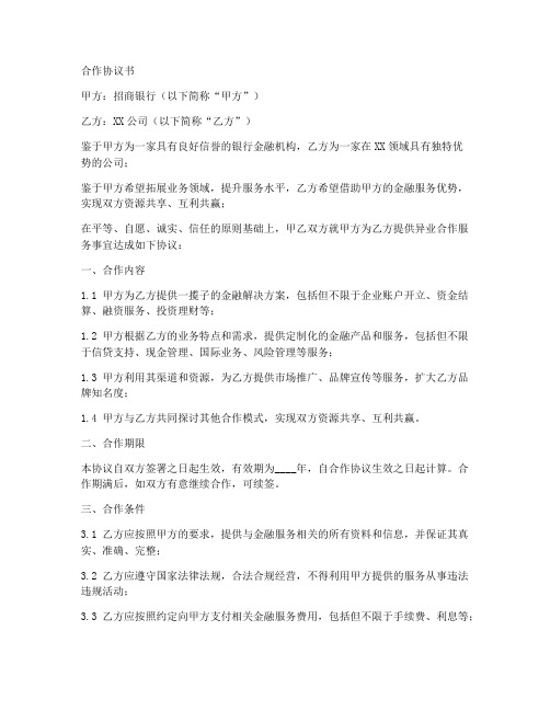 招商银行异业合作协议书