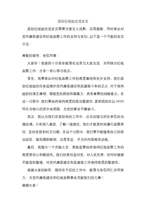 派驻纪检组交流发言