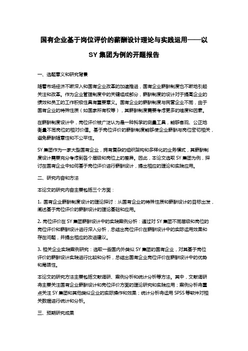 国有企业基于岗位评价的薪酬设计理论与实践运用——以SY集团为例的开题报告