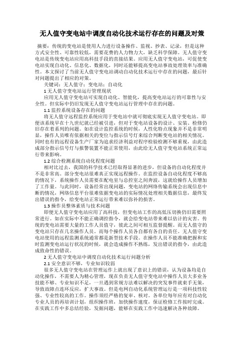 无人值守变电站中调度自动化技术运行存在的问题及对策