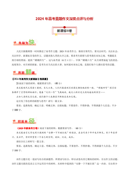 新课标Ⅱ卷-2024年高考作文深度点评与分析