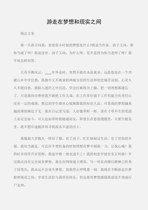 (励志文章)经典励志文章：游走在梦想和现实之间