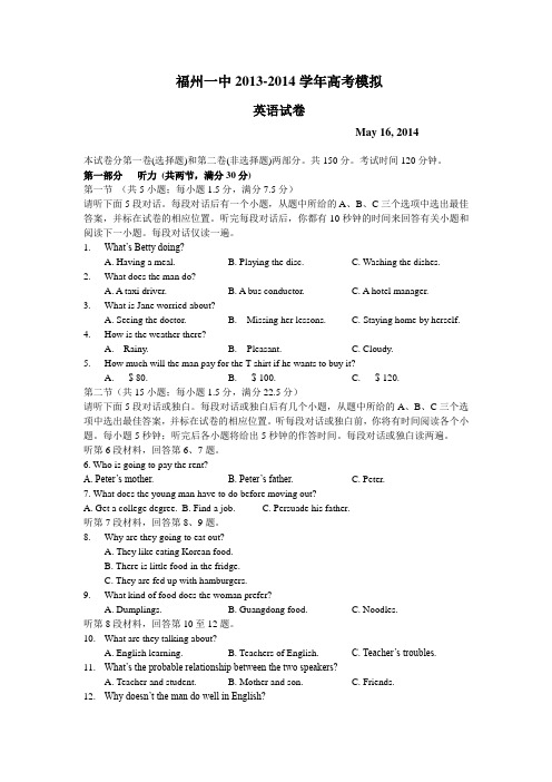 福建省福州一中2014届高三5月校质检英语试题 Word版含答案