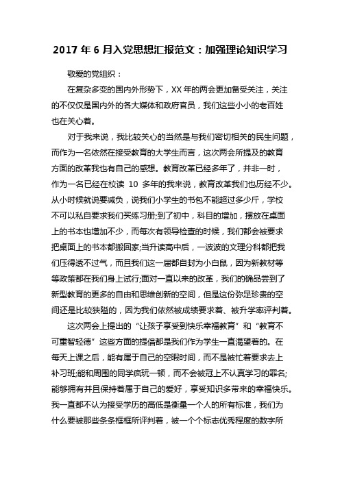 2017年6月入党思想汇报范文:加强理论知识学习