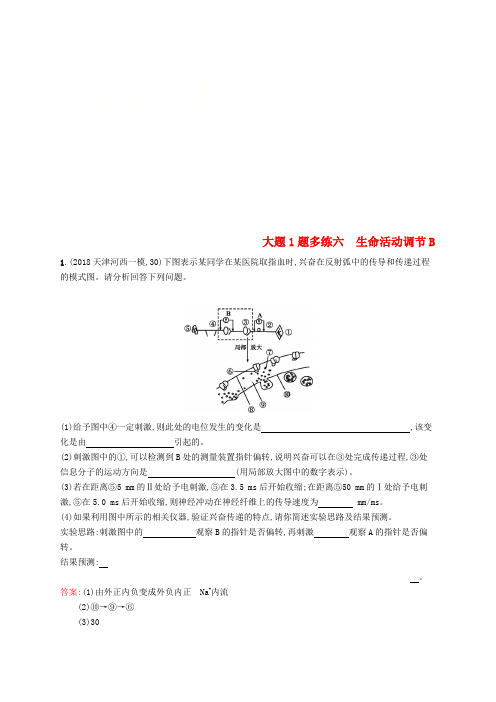 2019版高考生物二轮优选习题 大题1题多练六 生命活动调节B