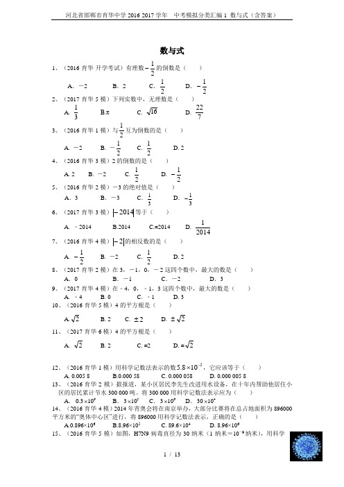 河北省邯郸市育华中学2016-2017学年  中考模拟分类汇编1 数与式(含答案)