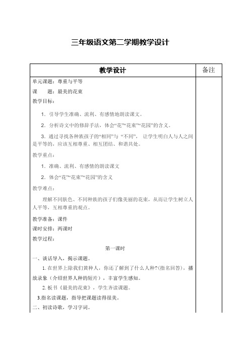 北师大版小学三年级语文下《八 尊重与平等 最美的花束》公开课教案_1