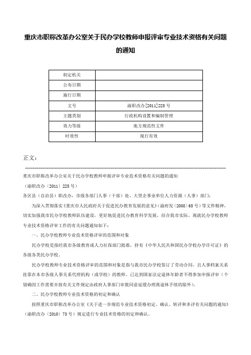 重庆市职称改革办公室关于民办学校教师申报评审专业技术资格有关问题的通知-渝职改办[2011]225号