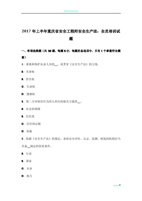 2017年上半年重庆省安全工程师安全生产法：全员培训试题