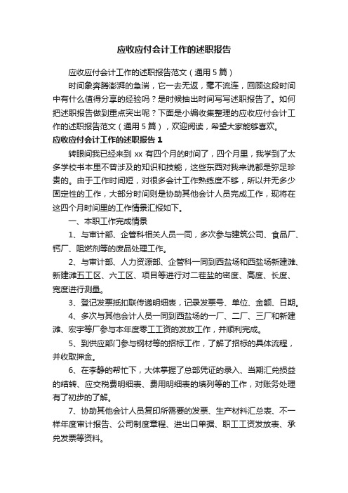 应收应付会计工作的述职报告范文（通用5篇）