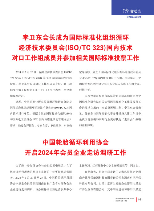 中国轮胎循环利用协会开启2024_年会员企业走访调研工作