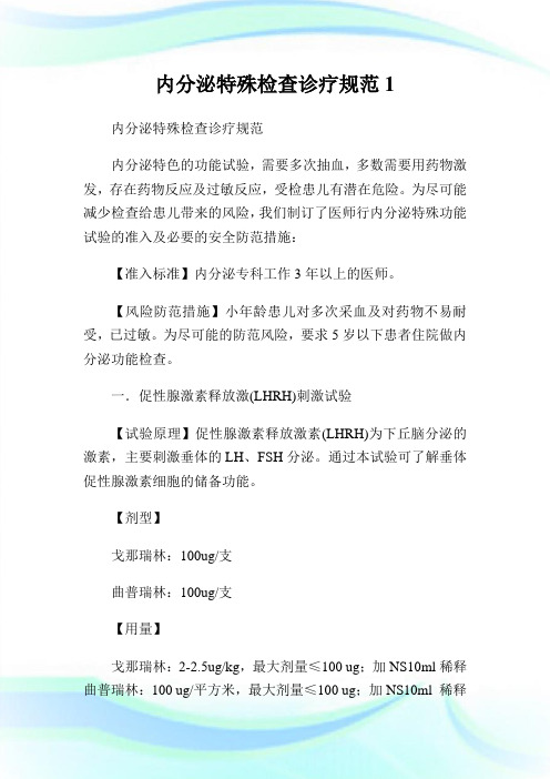 内分泌特殊检查诊疗规范1.doc