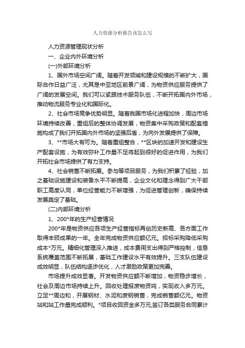 人力资源分析报告该怎么写_报告写作指导_