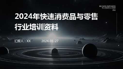 2024年快速消费品与零售行业培训资料