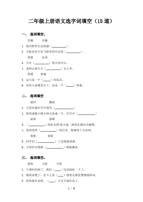 二年级上册语文选字词填空(15道)