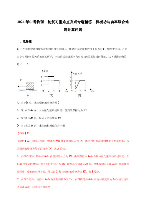 2024年中考物理二轮复习重难点亮点专题精练—机械功与功率综合难题计算问题