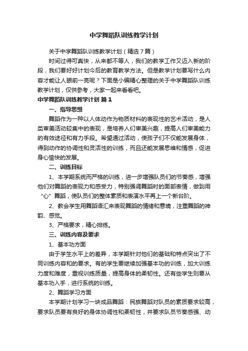 关于中学舞蹈队训练教学计划（精选7篇）