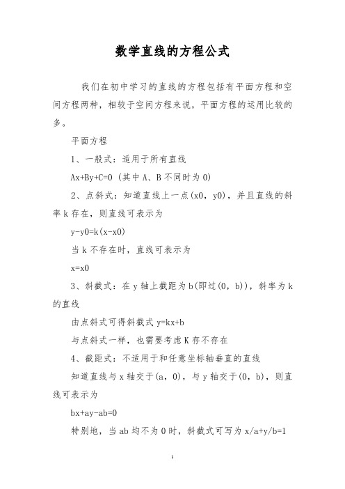 数学直线的方程公式