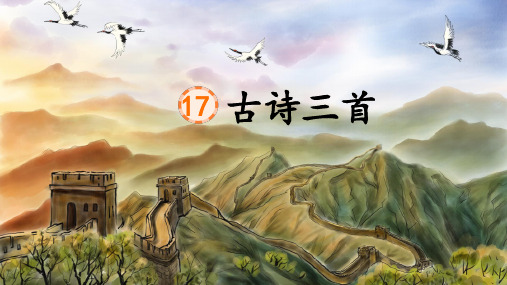 17《古诗三首》第二课时(课件)部编版语文三年级上册【02】