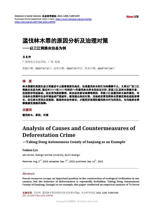 滥伐林木罪的原因分析及治理对策